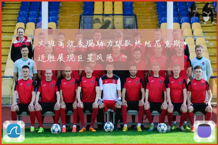文班高效表现助力球队终结尼克斯连胜展现巨星风范