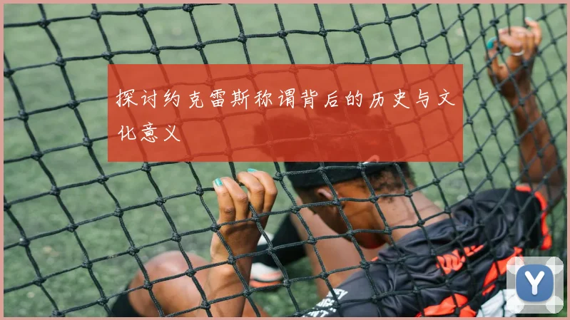 探讨约克雷斯称谓背后的历史与文化意义