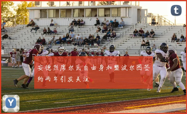 安德烈席尔瓦自由身加盟波尔图签约两年引发关注
